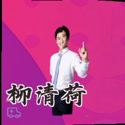 柳清荷