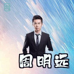 周明远