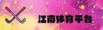 江南平台官方网站 - 江南韵味，极致体验